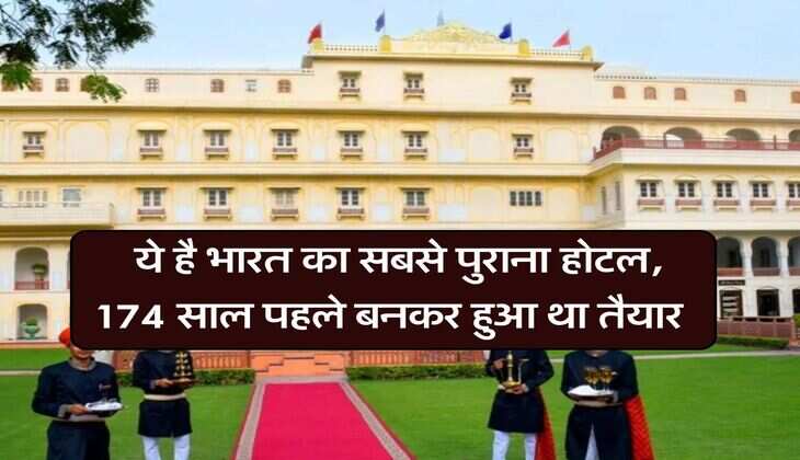 Oldest Hotel in India : ये है भारत का सबसे पुराना होटल, 174 साल पहले बनकर हुआ था तैयार