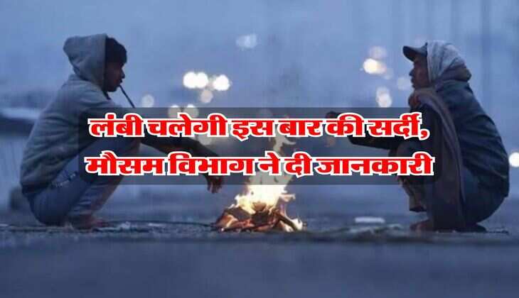 Winter Weather Forecast : लंबी चलेगी इस बार की सर्दी, मौसम विभाग ने दी जानकारी