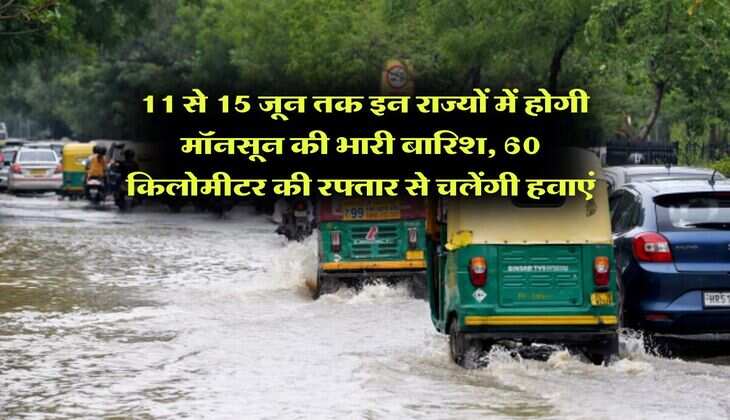 monsoon weather : 11 से 15 जून तक इन राज्यों में होगी मॉनसून की भारी बारिश, 60 किलोमीटर की रफ्तार से चलेंगी हवाएं
