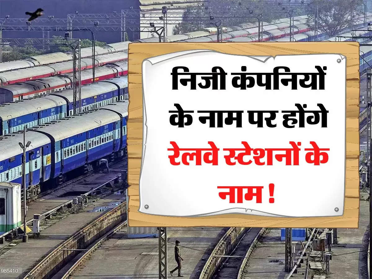 Indian Railways: निजी कंपनियों के नाम पर होंगे रेलवे स्टेशनों के नाम! मेट्रो की तर्ज पर होंगे शुरू 