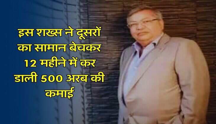 Success Story : इस शख्स ने दूसरों का सामान बेचकर 12 महीने में कर डाली 500 अरब की कमाई