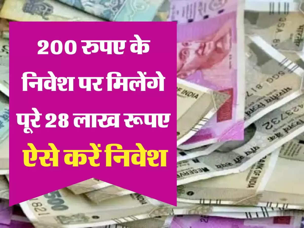 LIC Scheme ये स्कीम करेगी पैसों की बारिश, 200 रुपए के निवेश पर मिलेंगे पूरे 28 लाख रूपए