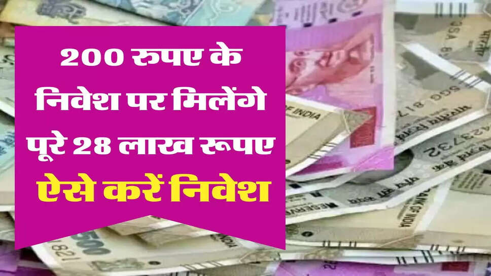 LIC Scheme ये स्कीम करेगी पैसों की बारिश, 200 रुपए के निवेश पर मिलेंगे पूरे 28 लाख रूपए