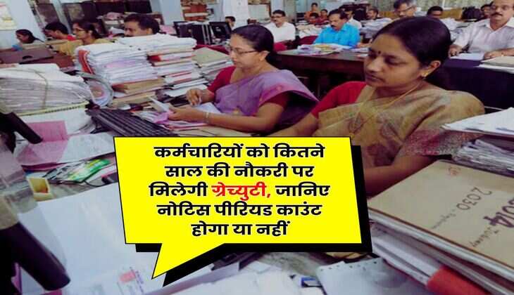 Gratuity Rule : कर्मचारियों को कितने साल की नौकरी पर मिलेगी ग्रेच्युटी, जानिए नोटिस पीरियड काउंट होगा या नहीं