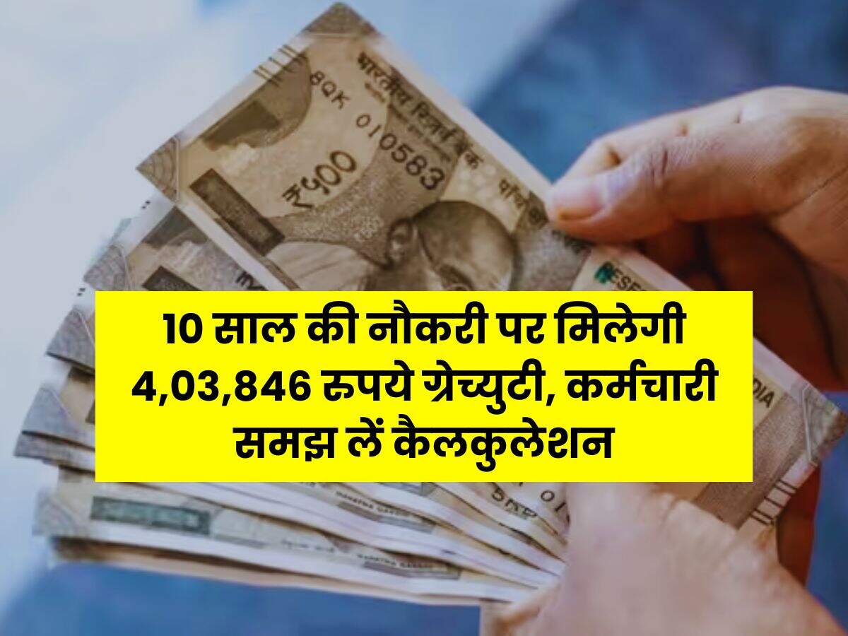 Employees Gratuity Calculation : 10 साल की नौकरी पर मिलेगी 4,03,846 रुपये ग्रेच्युटी, कर्मचारी समझ लें कैलकुलेशन