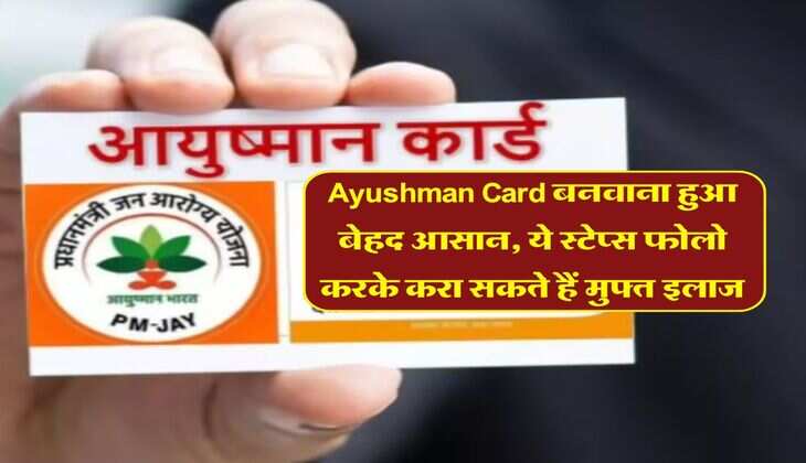 Ayushman Card बनवाना हुआ बेहद आसान, ये स्टेप्स फोलो करके करा सकते हैं मुफ्त इलाज