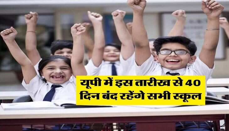 UP School Holiday : स्कूली बच्चों की हुई मौज, यूपी में इस तारीख से 40 दिन बंद रहेंगे सभी स्कूल