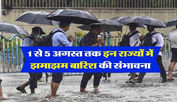 Monsoon Update : 1 से 5 अगस्त तक इन राज्यों में झमाझम बारिश की संभावना