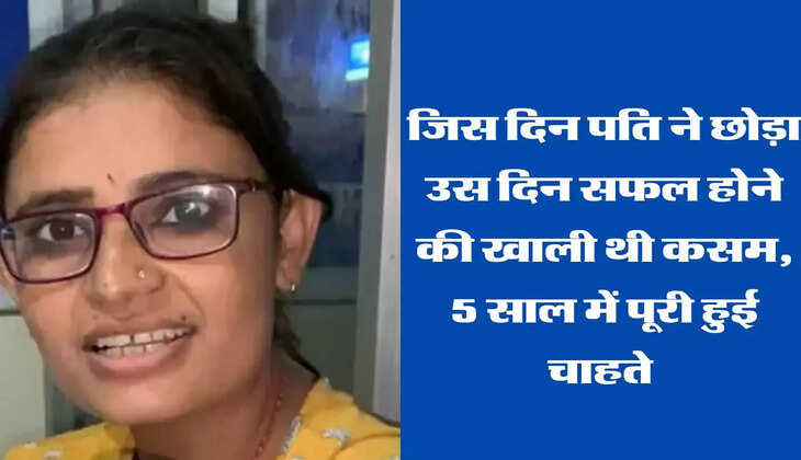  जिस दिन पति ने छोड़ा उस दिन सफल होने की खाली थी कसम, 5 साल में पूरी हुई चाहते 