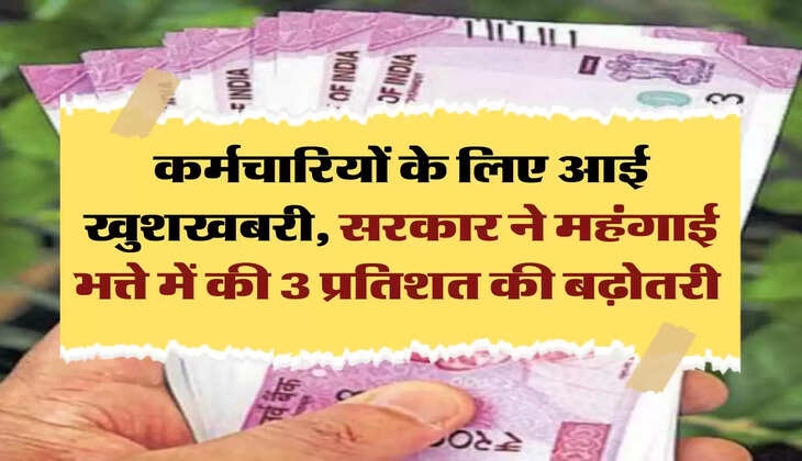 DA: कर्मचारियों के लिए आई खुशखबरी, सरकार ने महंगाई भत्ते में की 3 प्रतिशत की बढ़ोतरी 