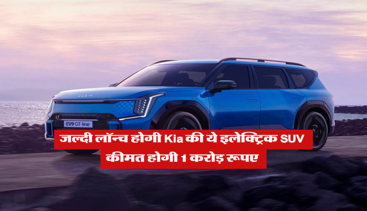 जल्दी लॉन्च होगी Kia की ये इलेक्ट्रिक SUV , कीमत होगी 1 करोड़ रूपए 