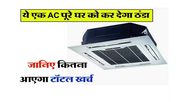 Central AC Price : ये एक AC पूरे घर को कर देगा ठंडा, जानिए कितना आएगा टॉटल खर्च