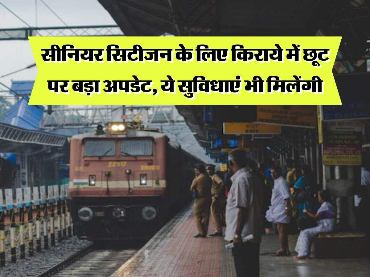 Indian Railway : सीनियर सिटीजन के लिए किराये में छूट पर बड़ा अपडेट, ये सुविधाएं भी मिलेंगी