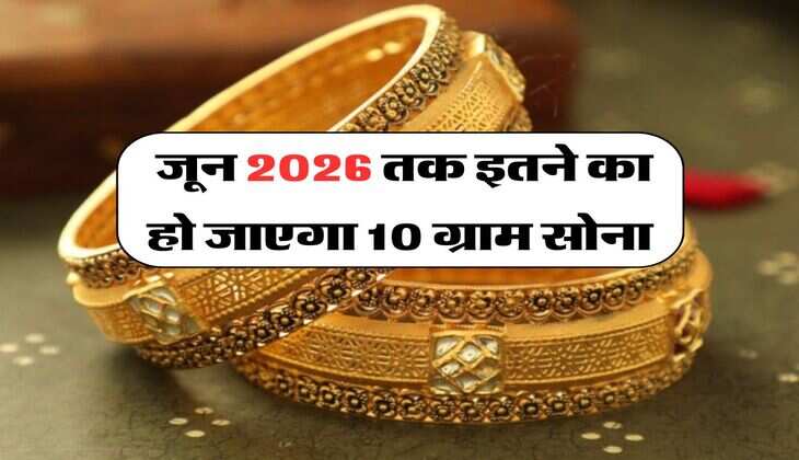 Gold Rate Hike : जून 2026 तक इतने का हो जाएगा 10 ग्राम सोना