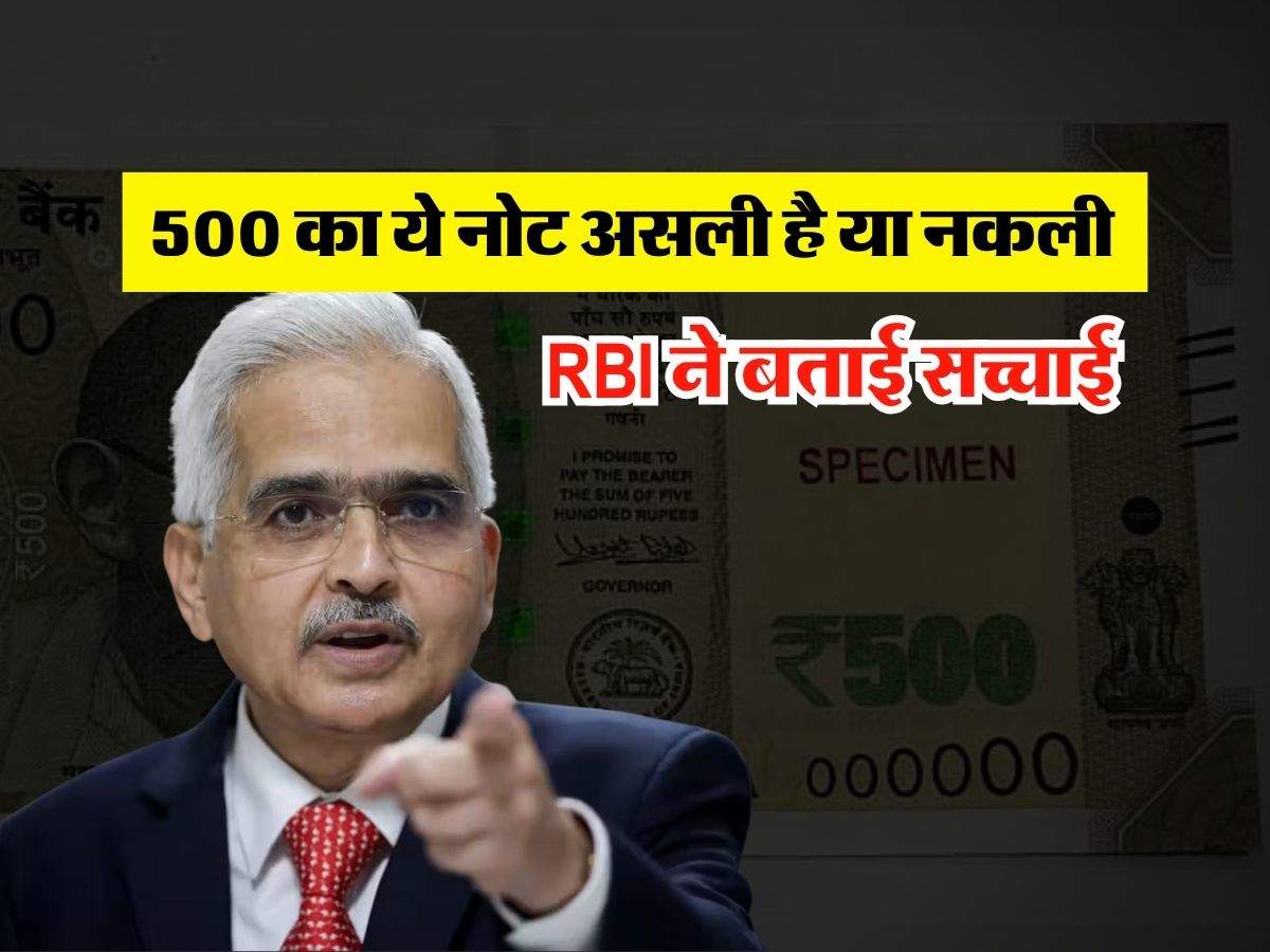 Indian Money : 500 का ये नोट असली है या नकली, RBI ने बताई सच्चाई  