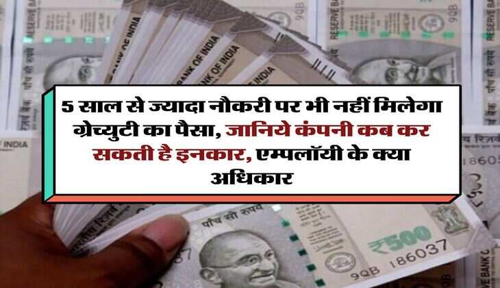 Gratuity New Rules :  5 साल से ज्यादा नौकरी पर भी नहीं मिलेगा ग्रेच्युटी का पैसा, जानिये कंपनी कब कर सकती है इनकार, एम्‍पलॉयी के क्या अधिकार