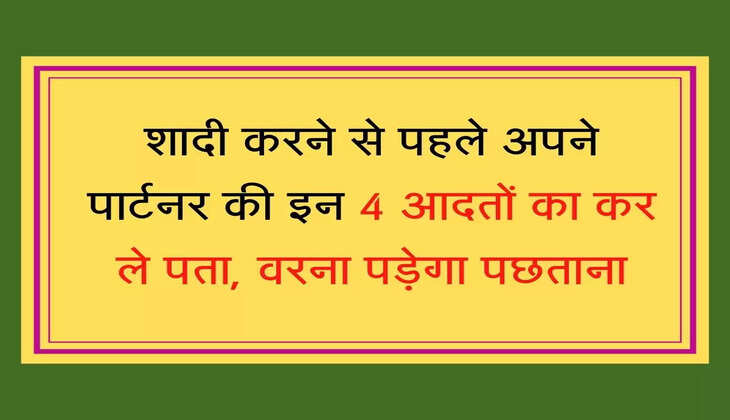 Marriage Tips शादी करने से पहले अपने पार्टनर की इन 4 आदतों का कर ले पता, वरना पड़ेगा पछताना