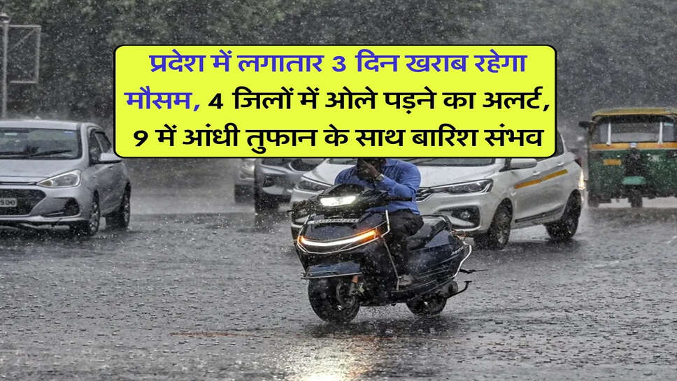 हरियाणा मे बारिश : प्रदेश में लगातार 3 दिन खराब रहेगा मौसम, 4 जिलों में ओले पड़ने का अलर्ट, 9 में आंधी तुफान के साथ बारिश संभव