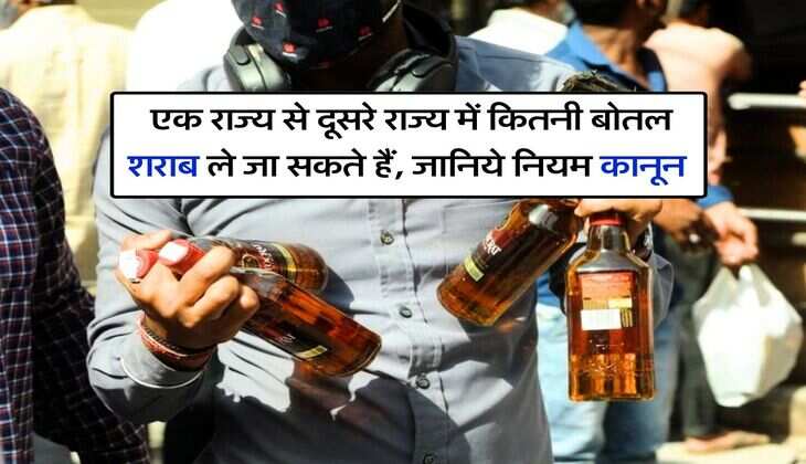Liquor : एक राज्य से दूसरे राज्य में कितनी बोतल शराब ले जा सकते हैं, जानिये नियम कानून