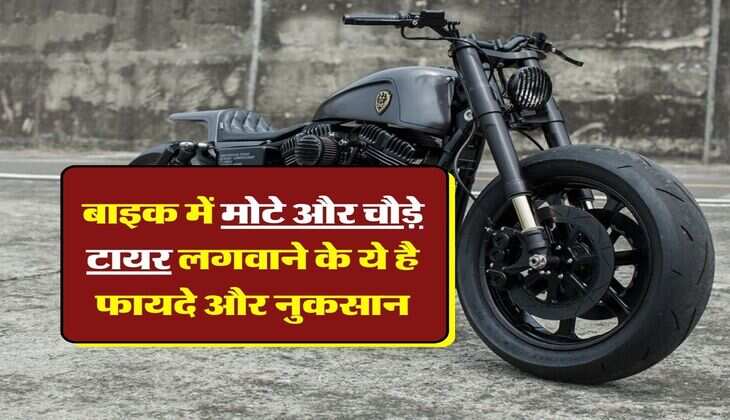 बाइक में मोटे और चौड़े टायर लगवाने के ये है फायदे और नुकसान, ऐसा करने से पहले जरूर जान लें