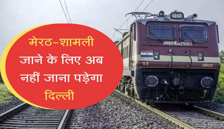 मेरठ-शामली जाने के लिए अब नहीं जाना पड़ेगा दिल्ली, सरकार ने किया यह ऐलान