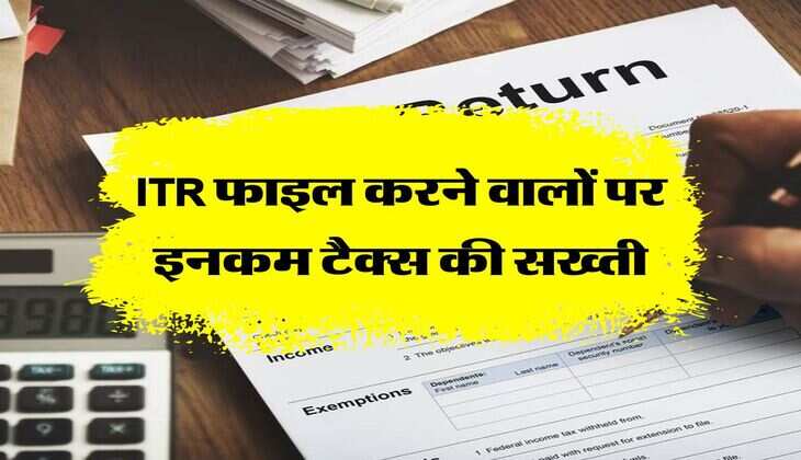 ITR फाइल करने वालों पर इनकम टैक्&zwj;स की सख्&zwj;ती