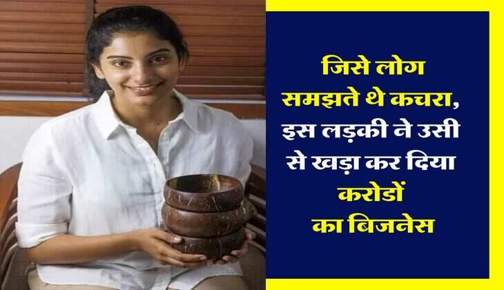 Success Story : जिसे लोग समझते थे कचरा, इस लड़की ने उसी से खड़ा कर दिया करोडों का बिजनेस&nbsp;