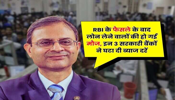 RBI के फैसले के बाद लोन लेने वालों की हो गई मौज, इन 3 सरकारी बैंकों ने घटा दी ब्याज दरें