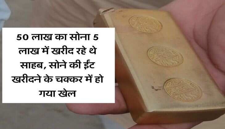 Noida News : 50 लाख का सोना 5 लाख में खरीद रहे थे साहब, सोने की ईंट खरीदने के चक्कर में हो गया खेल