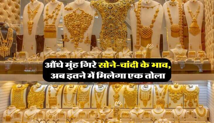 Gold Prices : औंधे मुंह गिरे सोने-चांदी के भाव, अब इतने में मिलेगा एक तोला