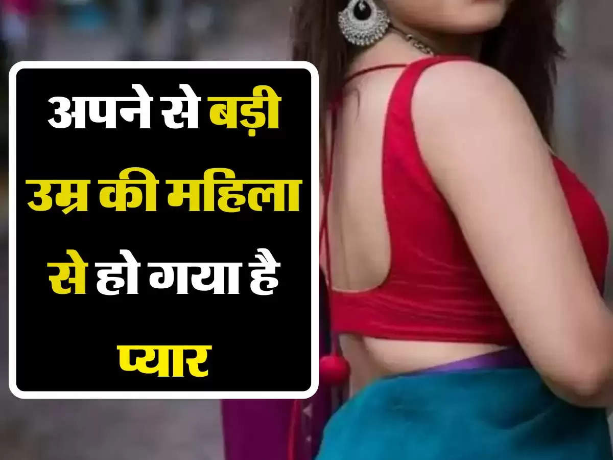 Relationship Tips: अपने से बड़ी उम्र की महिला से हो गया है प्यार, इस तरह करें हैंडल