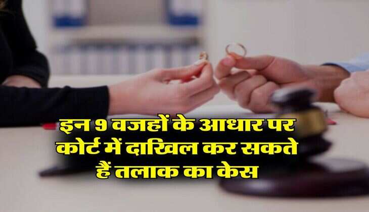 Divorce law : इन 9 वजहों के आधार पर कोर्ट में दाखिल कर सकते हैं तलाक का केस