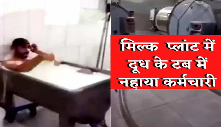 video viral : दूध के प्लांट में दूध से भरे टब में नहाते कर्मी की वीडियो वायरल, कहीं अपके यहां तो नहीं आता इस डेयरी से दूध