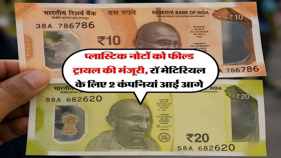 Plastic Rupees Notes : प्लास्टिक नोटों को फील्ड ट्रायल की मंजूरी, रॉ मेटिरियल के लिए 2 कंपनियां आईं आगे