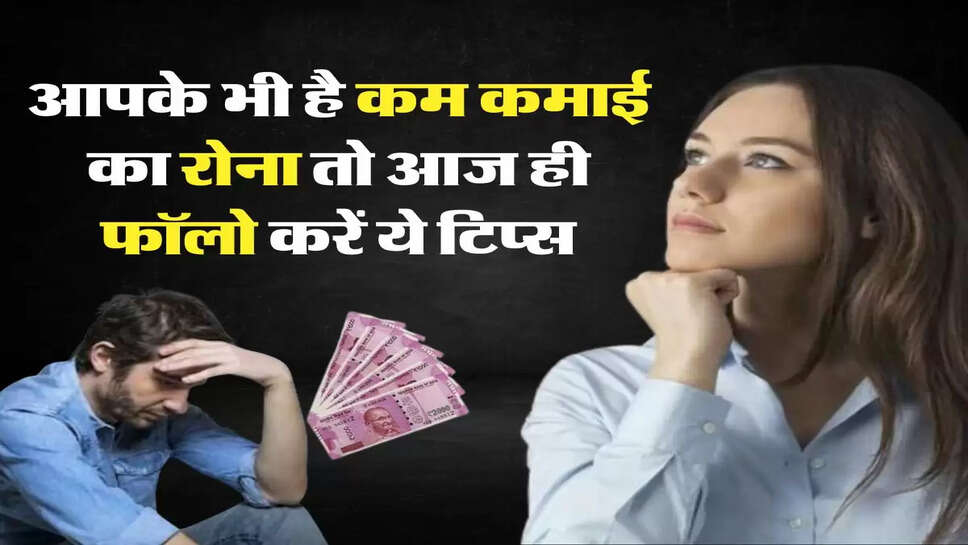 आपके भी है कम कमाई का रोना तो आज ही फॉलो करें ये टिप्स, घर-गाड़ी सब कुछ होगा आसानी से&nbsp;