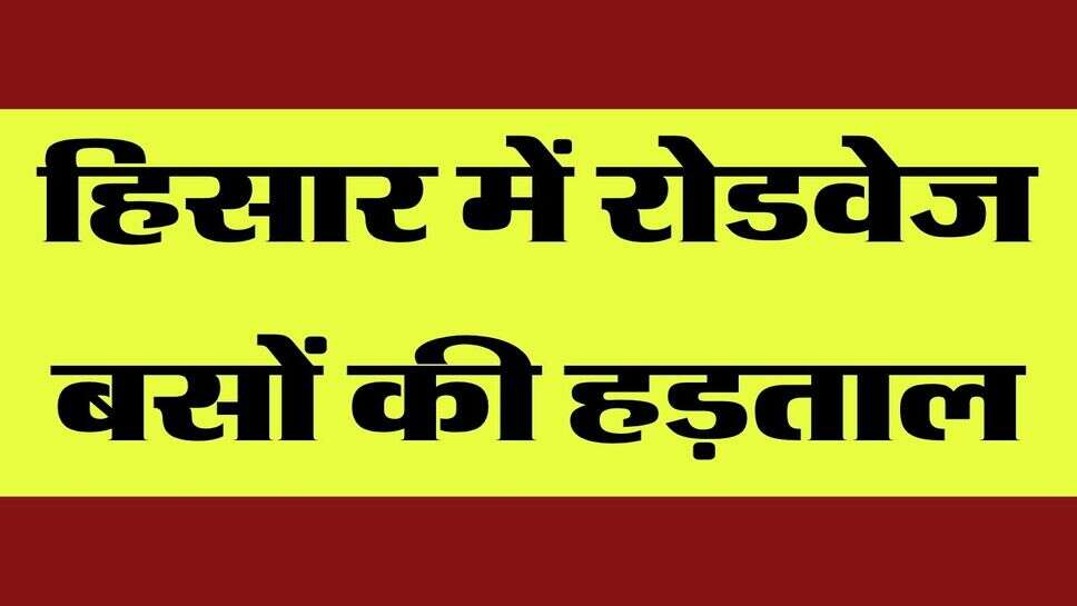 हिसार में रोडवेज कर्मचारियों ने भरी हुंकार, 31 अक्टूबर को कर सकते हैं चक्का जाम &nbsp;