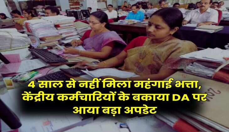 4 साल से नहीं मिला महंगाई भत्ता, केंद्रीय कर्मचारियों के बकाया DA पर आया बड़ा अपडेट