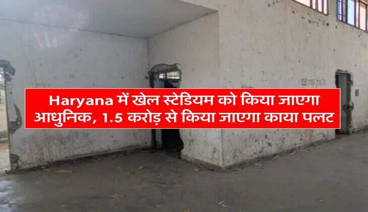 Haryana में खेल स्टेडियम को किया जाएगा आधुनिक, 1.5 करोड़ से किया जाएगा काया पलट