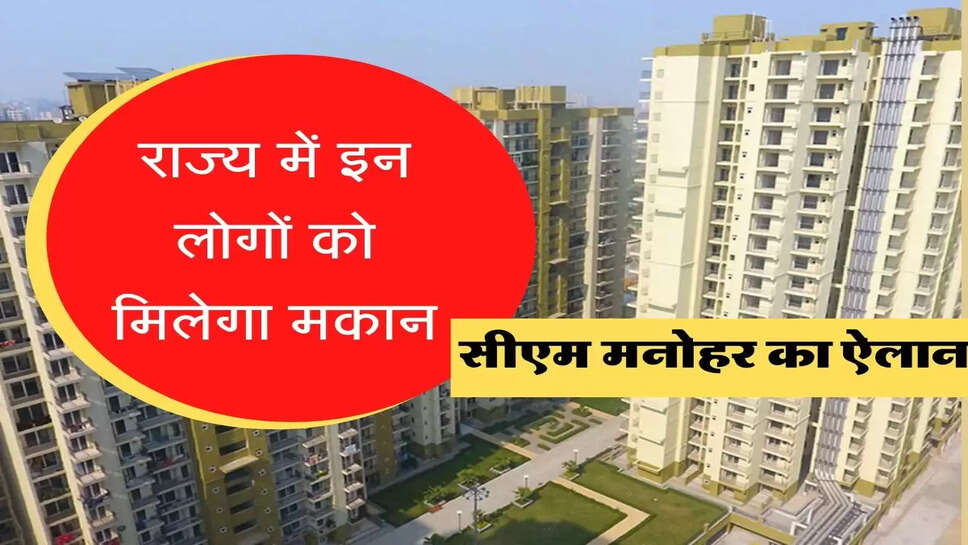 हरियाणा के लोगों का सीएम का तोहफा, राज्य में इन लोगों को मिलेगा मकान