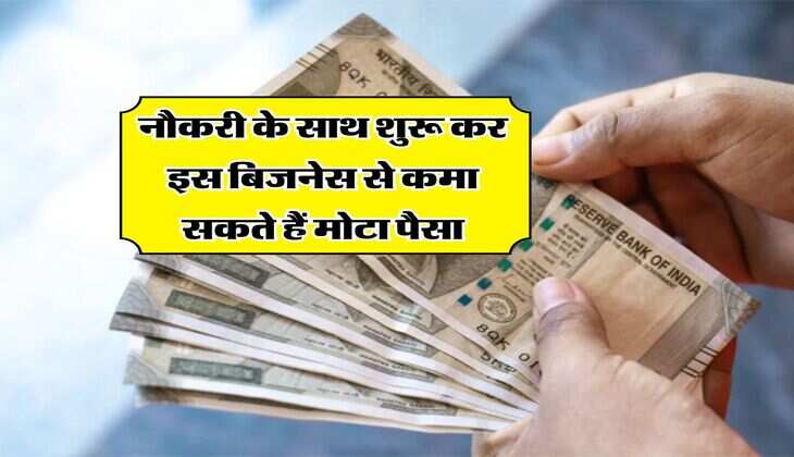 Business Idea : नौकरी के साथ शुरू कर इस बिजनेस से कमा सकते हैं मोटा पैसा&nbsp;