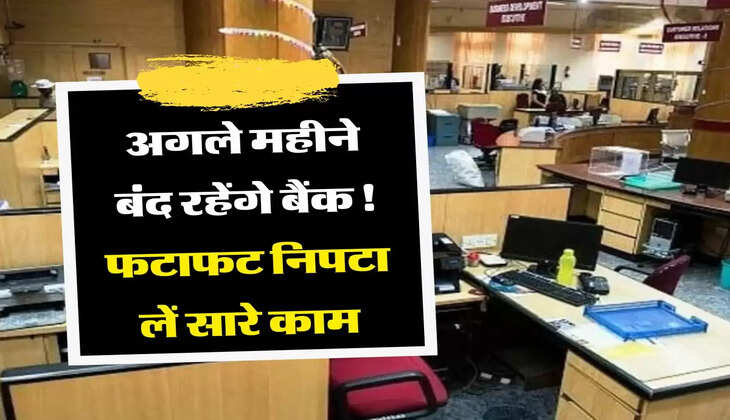 Bank holiday: अगले महीने बंद रहेंगे बैंक!&nbsp;फटाफट निपटा लें सारे काम