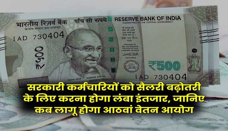 8th Pay Commission : सरकारी कर्मचारियों को सैलरी बढ़ोतरी के लिए करना होगा लंबा इंतजार, जानिए कब लागू होगा आठवां वेतन आयोग