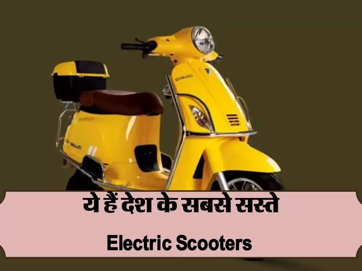 ये हैं देश के सबसे सस्ते Electric Scooters 