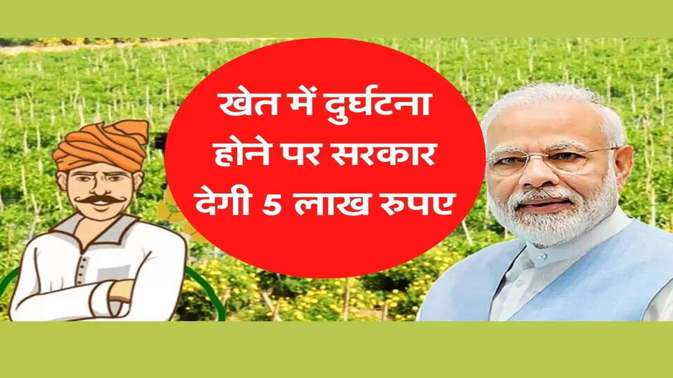 Farmer Accident Welfare Scheme: खेत में दुर्घटना होने पर सरकार देगी 5 लाख रुपए, जानिए कैसे करें आवेदन