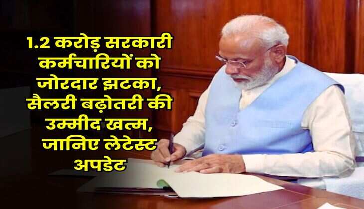 Salary Hike : 1.2 करोड़ सरकारी कर्मचारियों को जोरदार झटका, सैलरी बढ़ोतरी की उम्मीद खत्म, जानिए लेटेस्ट अपडेट