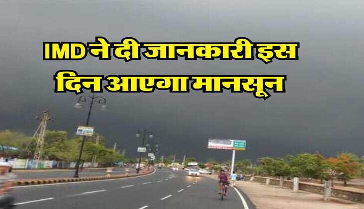 monsoon update : IMD ने दी जानकारी इस दिन आएगा मानसून