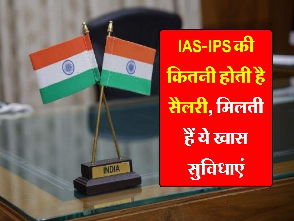 IAS-IPS की कितनी होती है सैलरी, आलीशान घर, गाड़ी, नौकर-चाकर... मिलती हैं ये खास सुविधाएं