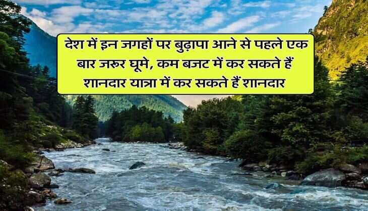 Cheapest Places To Travel : देश में इन जगहों पर बुढ़ापा आने से पहले एक बार जरूर घूमे, कम बजट में कर सकते हैं शानदार यात्रा में कर सकते हैं शानदार