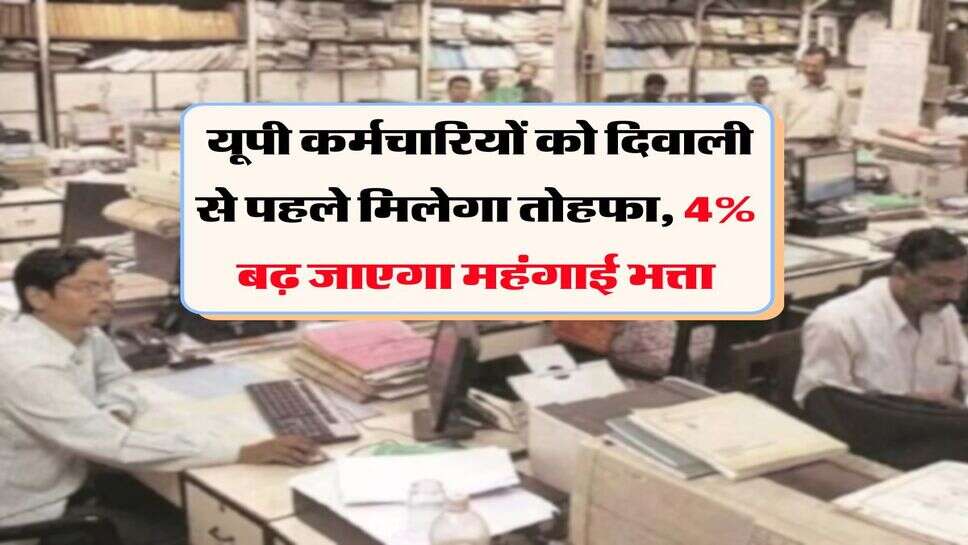 UP News : यूपी कर्मचारियों को दिवाली से पहले मिलेगा तोहफा, 4% बढ़ जाएगा महंगाई भत्ता&nbsp;