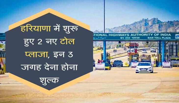 New Toll Plaza हरियाणा में शुरू हुए 2 नए टोल प्लाजा, इन 3 जगह देना होना शुल्क